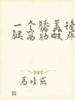 一个膝盖后面的腿窝筋酸疼怎么回事封面