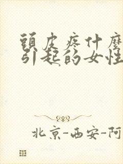 头皮疼什么原因引起的女性