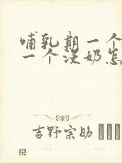 哺乳期一个有奶一个没奶怎么办