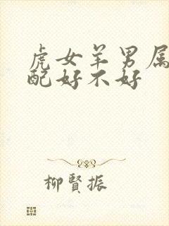 虎女羊男属相婚配好不好