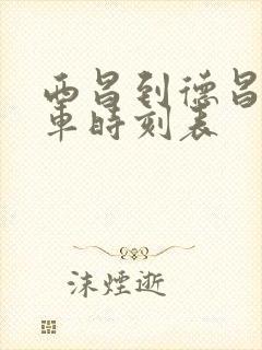 西昌到德昌的班车时刻表