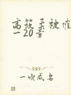 高筱柔被催眠1一20章