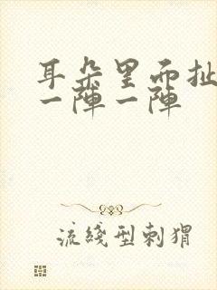 耳朵里面扯的痛一阵一阵封面