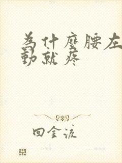 为什么腰左边一动就疼