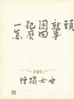 一犯困就头晕是怎么回事