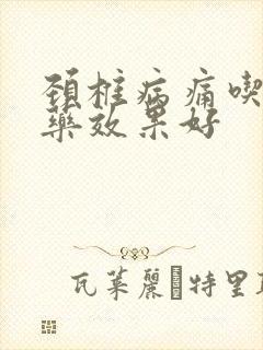 颈椎病痛吃什么药效果好封面