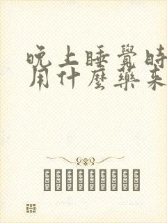 晚上睡觉时盗汗用什么药来治疗