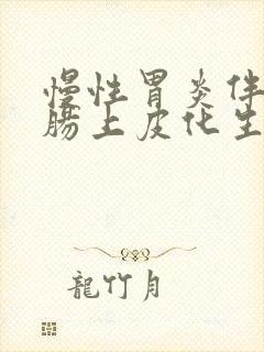 慢性胃炎伴糜烂肠上皮化生