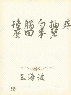 后脑勺抽疼是怎么回事儿