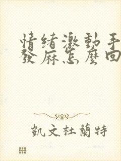 情绪激动手抽搐发麻怎么回事