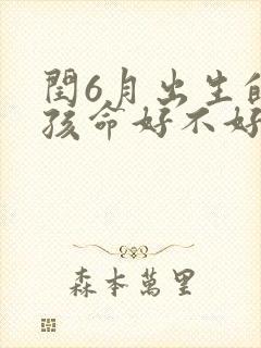 闰6月出生的男孩命好不好