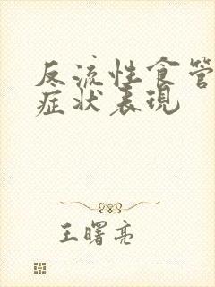 反流性食管炎的症状表现封面