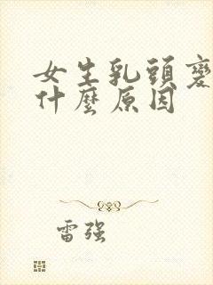 女生乳头变黑是什么原因