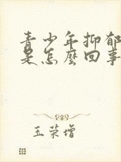 青少年抑郁厌学是怎么回事封面