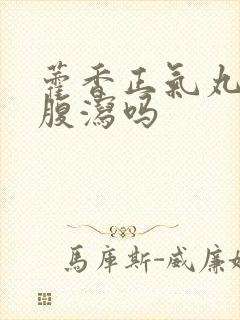 藿香正气丸能治腹泻吗