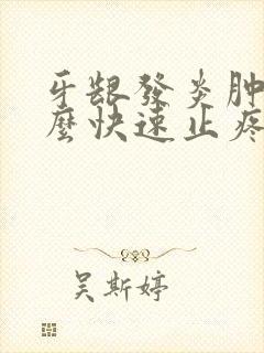 牙龈发炎肿痛怎么快速止疼