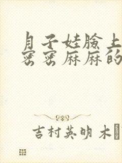 月子娃脸上起了密密麻麻的小疙瘩封面