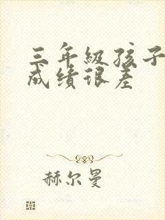 三年级孩子学习成绩很差