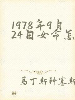1978年9月24日女命怎样?