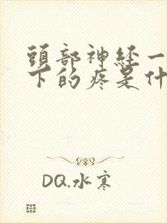 头部神经一下一下的疼是什么原因封面