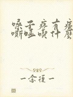 嗓子疼有痰声音嘶哑吃什么药封面