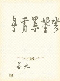 月子里奶水少出了月子会多起来吗封面