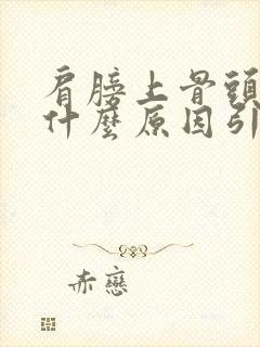 肩膀上骨头疼是什么原因引起的