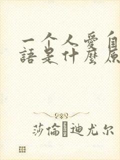 一个人爱自言自语是什么原因