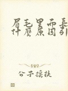 眉毛里面长痘是什么原因引起的