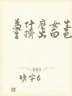 为什么女生乳头会挤出白色物质