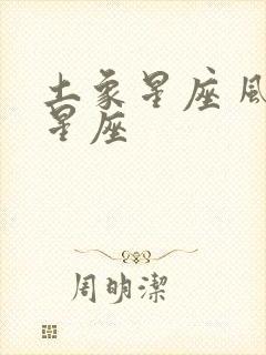 土象星座 风象星座