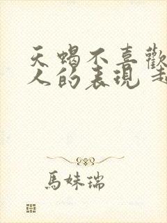 天蝎不喜欢一个人的表现 超准