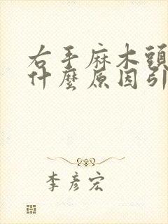 右手麻木头晕是什么原因引起