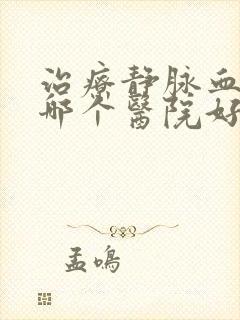 治疗静脉血栓去哪个医院好