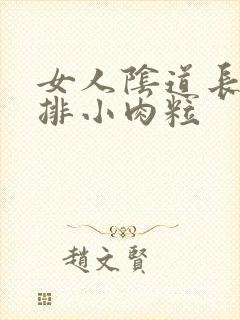 女人阴道长了一排小肉粒