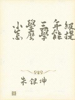 小学三年级科学怎么学能提高成绩封面