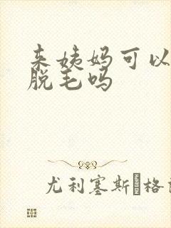 来姨妈可以去做脱毛吗