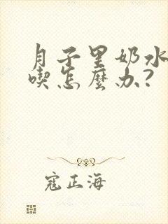 月子里奶水不够吃怎么办?