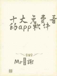 十大免费看黄片的app软件