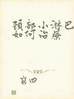 颈部小淋巴结节如何治疗