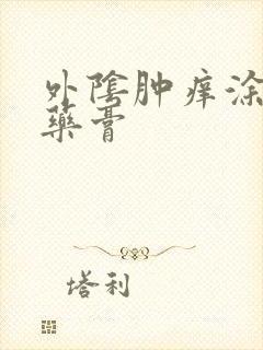 外阴肿痒涂什么药膏