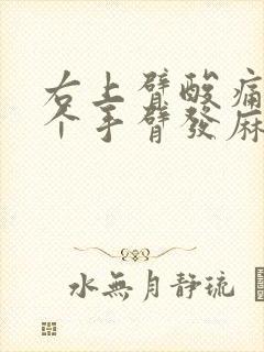 右上臂酸痛转整个手臂发麻