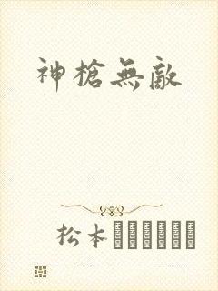 神枪无敌