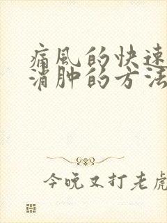 痛风的快速止痛消肿的方法