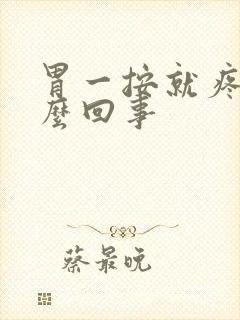 胃一按就疼是怎么回事