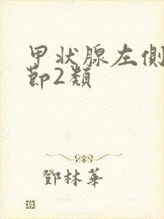 甲状腺左侧叶结节2类封面