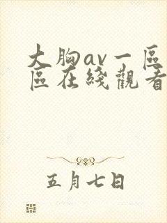 大胸av一区二区在线观看