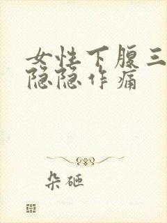 女性下腹三角区隐隐作痛