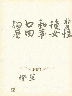 胸口和后背疼怎么回事女性