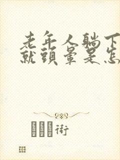 老年人躺下起床就头晕是怎么回事